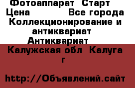 Фотоаппарат “Старт“ › Цена ­ 3 500 - Все города Коллекционирование и антиквариат » Антиквариат   . Калужская обл.,Калуга г.